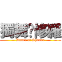 獨舞乄修羅 (Dance of Shuura)