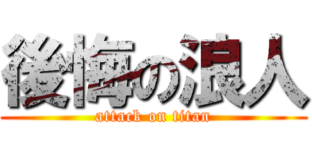 後悔の浪人 (attack on titan)