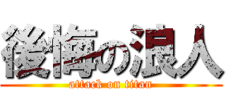後悔の浪人 (attack on titan)