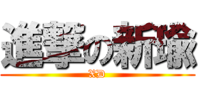 進撃の新瑜 (XD)
