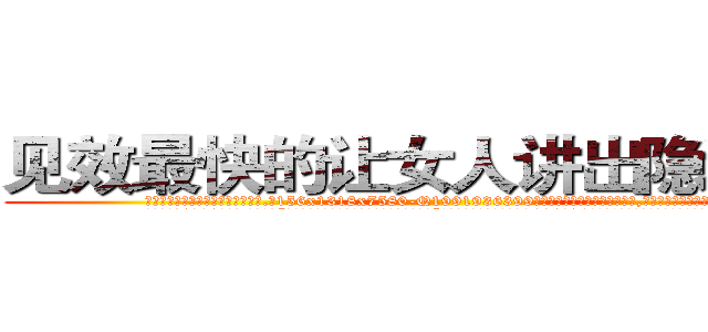 见效最快的让女人讲出隐私的药 (见效最快的让女人讲出隐私的药【电.话156x1318x7580-Q1991936399鑫宏药业】我们做的是长期生意,靠的是老客户长期支持
参考消息网2月20日报道 韩媒称，“剩女多、离婚率高的城市，房价一定会上涨。”这是中国经济学家金岩石2016年12月参加在上海举行的房地产相关论坛时说的话。
)