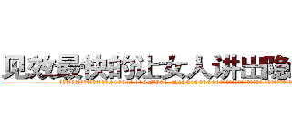 见效最快的让女人讲出隐私的药 (见效最快的让女人讲出隐私的药【电.话156x1318x7580-Q1991936399鑫宏药业】我们做的是长期生意,靠的是老客户长期支持
参考消息网2月20日报道 韩媒称，“剩女多、离婚率高的城市，房价一定会上涨。”这是中国经济学家金岩石2016年12月参加在上海举行的房地产相关论坛时说的话。
)