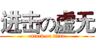 进击の虚无 (attack on titan)