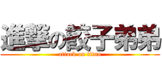 進撃の餃子弟弟 (attack on titan)