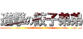 進撃の餃子弟弟 (attack on titan)