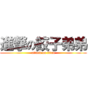 進撃の餃子弟弟 (attack on titan)