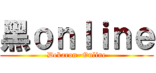 黑ｏｎｌｉｎｅ (Dekaron~Online)