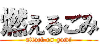 燃えるごみ (attack on gomi)