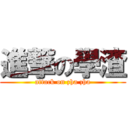 進撃の學渣 (attack on zha zha)