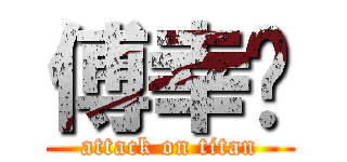 傅幸榆 (attack on titan)