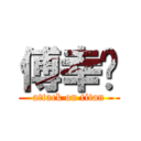 傅幸榆 (attack on titan)