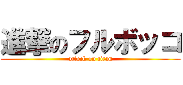 進撃のフルボッコ (attack on titan)