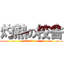 灼熱の校舎 (attack on )