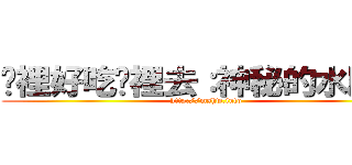 哪裡好吃哪裡去：神秘的水原誠 (http://mshw.info)