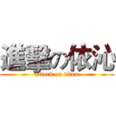 進擊の依沁 (attack on titan)