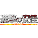 進撃の安佳 (Old bitch)