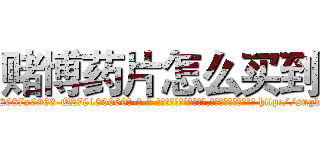 赌博药片怎么买到 (赌博药片怎么买到【电-186x2687x6963-Q278180069元-吉-药-业】我们做的是长期生意,靠的是老客户长期支持 http://sngk.net/zMxh9N
)