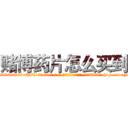 赌博药片怎么买到 (赌博药片怎么买到【电-186x2687x6963-Q278180069元-吉-药-业】我们做的是长期生意,靠的是老客户长期支持 http://sngk.net/zMxh9N
)