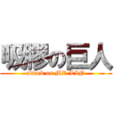 吸膠の巨人 (attack on MR LIN)