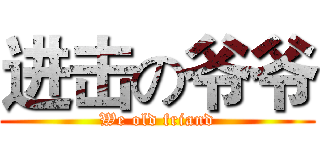 进击の爷爷 (We old friand)