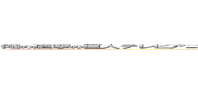 俺の進撃の巨人テレビアニメシリーズはマジでこんなに長くなってで第４シーズンは二つパートが必要になる信じられねえ！！ (attack on titan)