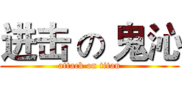 进击 の 鬼沁 (attack on titan)