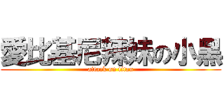 愛比基尼辣妹の小黑 (attack on titan)