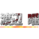 渡辺 曜 (ラブライブ)