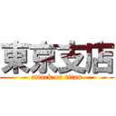 東京支店 (attack on titan)