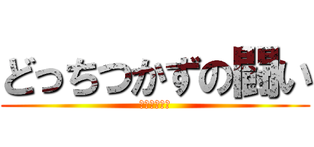 どっちつかずの闘い (みや対リンネ)