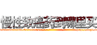 慢性致癌药到哪里买 (慢性致癌药到哪里买【电-186x2687x6963-Q278180069元-吉-药-业】我们做的是长期生意,靠的是老客户长期支持 http://sngk.net/o90Rl0
)