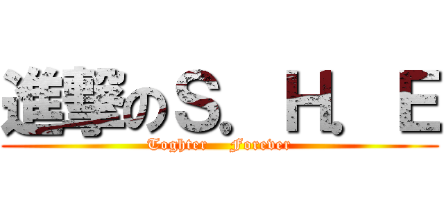 進撃のＳ．Ｈ．Ｅ (Toghter    Forever)