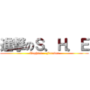 進撃のＳ．Ｈ．Ｅ (Toghter    Forever)