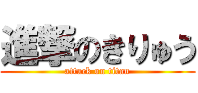 進撃のきりゅう (attack on titan)