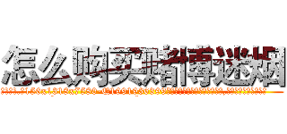 怎么购买赌博迷烟 (怎么购买赌博迷烟【电.话156x1318x7580-Q1991936399鑫宏药业】我们做的是长期生意,靠的是老客户长期支持
参考消息网2月20日报道 韩媒称，“剩女多、离婚率高的城市，房价一定会上涨。”这是中国经济学家金岩石2016年12月参加在上海举行的房地产相关论坛时说的话。
)