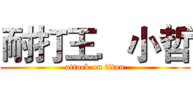 耐打王．小哲 (attack on titan)