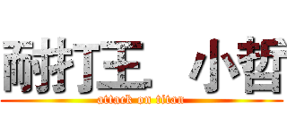 耐打王．小哲 (attack on titan)