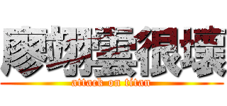 廖翊雲很壞 (attack on titan)