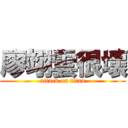 廖翊雲很壞 (attack on titan)