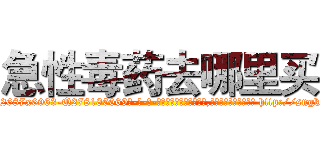 急性毒药去哪里买 (急性毒药去哪里买【电-186x2687x6963-Q278180069元-吉-药-业】我们做的是长期生意,靠的是老客户长期支持 http://sngk.net/GrhdRK
)