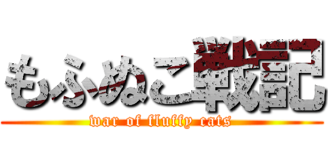 もふぬこ戦記 (war of fluffy cats)