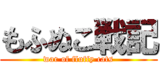 もふぬこ戦記 (war of fluffy cats)