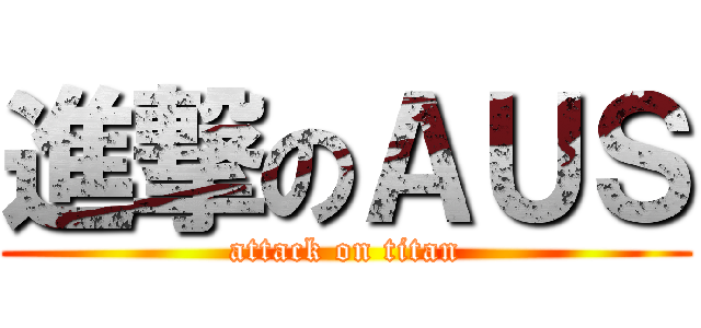 進撃のＡＵＳ (attack on titan)