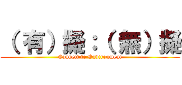 （ 有）擬：（ 無）擬 (Connect to Environment)