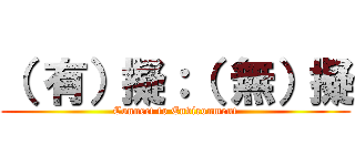 （ 有）擬：（ 無）擬 (Connect to Environment)