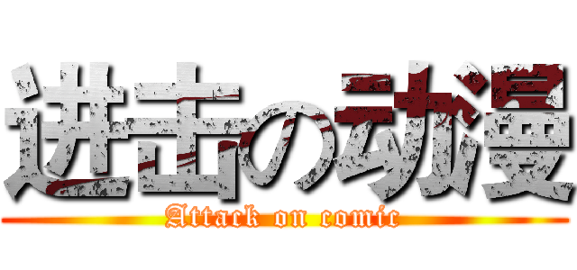 进击の动漫 (Attack on comic)