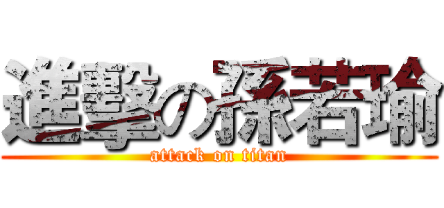 進擊の孫若瑜 (attack on titan)
