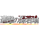 進擊の孫若瑜 (attack on titan)