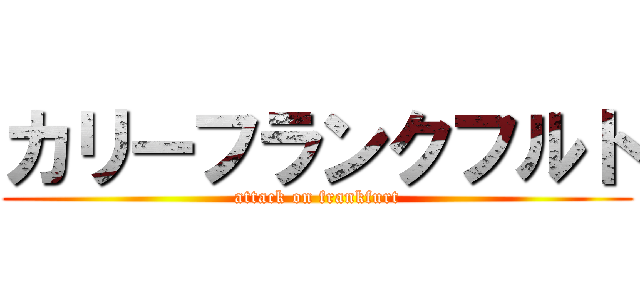 カリーフランクフルト (attack on frankfurt)