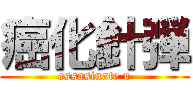 癌化針弾 (assasinate u)